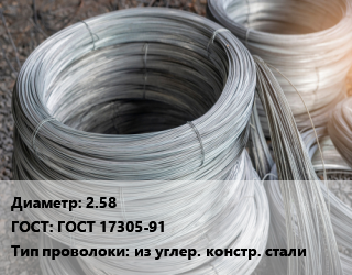 Проволока углеродистая 2.58 ГОСТ: ГОСТ 17305-91 из углер. констр. стали, кг цена от 12.44 Тг / т, где купить, условия доставки в Актау и Мангистауской области